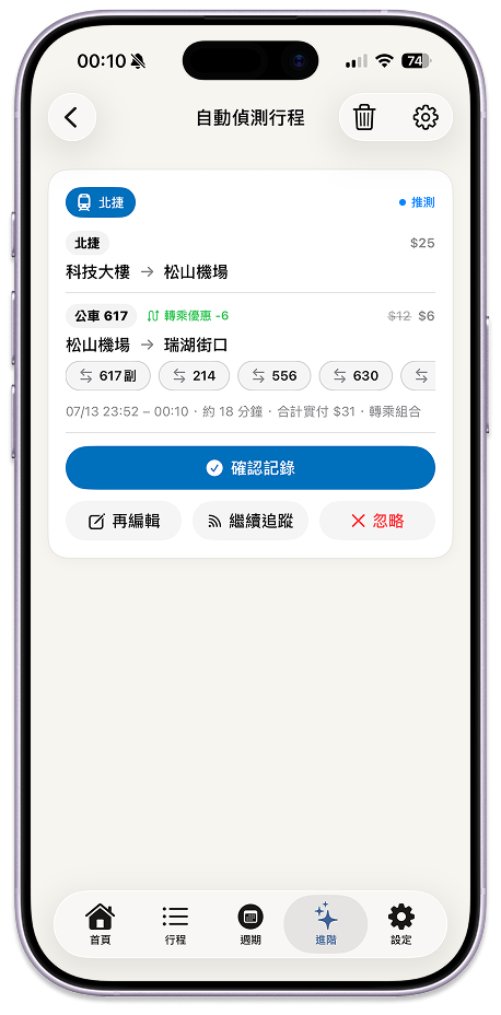 自動偵測行程卡，北捷轉公車 617 自動套用轉乘優惠